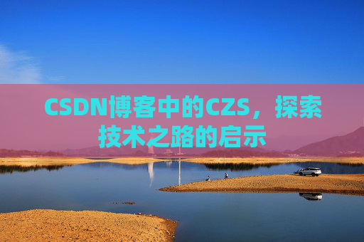 CSDN博客中的CZS，探索技术之路的启示